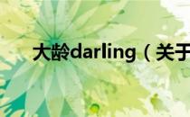 大龄darling（关于大龄darling简介）