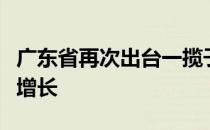 广东省再次出台一揽子政策支持工业经济平稳增长