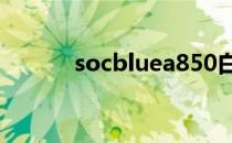 socbluea850白屏（socblue）