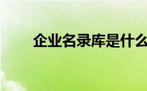 企业名录库是什么（一库企业名录）