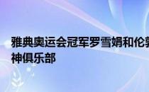 雅典奥运会冠军罗雪娟和伦敦奥运会冠军焦刘洋加盟上海泳神俱乐部