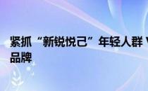 紧抓“新锐悦己”年轻人群 Vidda成“官方认定”的有意思品牌