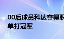 00后球员科达夺得职业生涯首个ATP巡回赛单打冠军