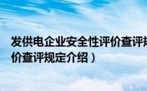 发供电企业安全性评价查评规定（关于发供电企业安全性评价查评规定介绍）