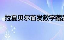 拉夏贝尔首发数字藏品盲盒，开启元宇宙！