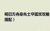 明日方舟身先士卒猛攻攻略（明日方舟身先士卒1阵容如何搭配）