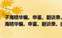 子海精华编。申鉴。剧谈录。白沙语要。读书杂录（关于子海精华编。申鉴。剧谈录。白沙语要。读书杂录）