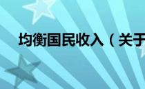 均衡国民收入（关于均衡国民收入简介）