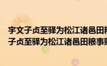 宇文子贞至驿为松江诸邑田粮事赋古诗二章增之（关于宇文子贞至驿为松江诸邑田粮事赋古诗二章增之介绍）