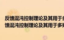 反馈混沌控制理论及其用于多媒体信息加密的研究（关于反馈混沌控制理论及其用于多媒体信息加密的研究介绍）