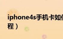 iphone4s手机卡如何换（iphone4s剪卡教程）