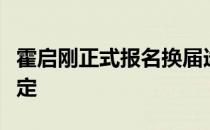 霍启刚正式报名换届选举参选郭晶晶支持其决定