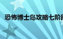 恐怖博士岛攻略七阶段-恐怖博士岛攻略10