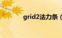 grid2法力条（grid 法力条）