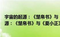 宇宙的起源：《楚帛书》与《夏小正》新考（关于宇宙的起源：《楚帛书》与《夏小正》新考介绍）