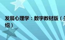 发展心理学：数字教材版（关于发展心理学：数字教材版介绍）