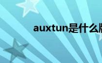 auxtun是什么牌子（auxtun）