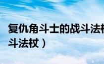 复仇角斗士的战斗法杖属性（复仇角斗士的战斗法杖）