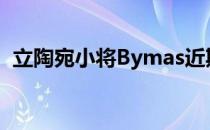 立陶宛小将Bymas近期接受了HLTV的采访