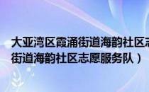 大亚湾区霞涌街道海韵社区志愿服务队（关于大亚湾区霞涌街道海韵社区志愿服务队）