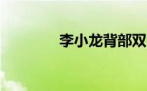 李小龙背部双平面肌肉展示