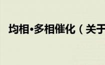 均相·多相催化（关于均相·多相催化简介）