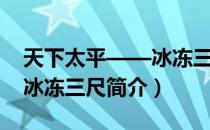 天下太平——冰冻三尺（关于天下太平——冰冻三尺简介）