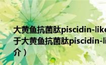 大黄鱼抗菌肽piscidin-like的抗虫特性与作用机制研究（关于大黄鱼抗菌肽piscidin-like的抗虫特性与作用机制研究简介）