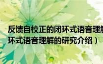 反馈自校正的闭环式语音理解的研究（关于反馈自校正的闭环式语音理解的研究介绍）