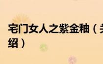 宅门女人之紫金釉（关于宅门女人之紫金釉介绍）