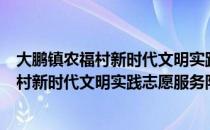 大鹏镇农福村新时代文明实践志愿服务队（关于大鹏镇农福村新时代文明实践志愿服务队简介）