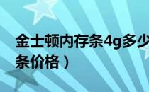 金士顿内存条4g多少钱一个（金士顿2g内存条价格）