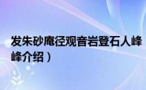 发朱砂庵径观音岩登石人峰（关于发朱砂庵径观音岩登石人峰介绍）