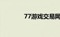 77游戏交易网（77交易网）