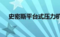 史密斯平台式压力机的正确方法是什么 