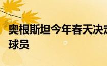 奥根斯坦今年春天决定放弃大学生活转为职业球员