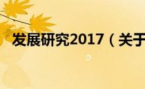 发展研究2017（关于发展研究2017介绍）