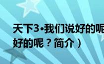 天下3·我们说好的呢？（关于天下3·我们说好的呢？简介）