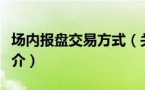 场内报盘交易方式（关于场内报盘交易方式简介）