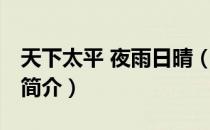 天下太平 夜雨日晴（关于天下太平 夜雨日晴简介）