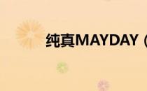 纯真MAYDAY（纯真mayday）