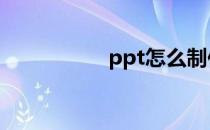 ppt怎么制作足球图案