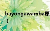 bayongawamba原唱（ba yonga wamba）