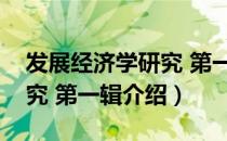 发展经济学研究 第一辑（关于发展经济学研究 第一辑介绍）