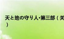 天と地の守り人·第三部（关于天と地の守り人·第三部简介）