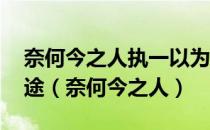 奈何今之人执一以为道,使学道与事功判为两途（奈何今之人）