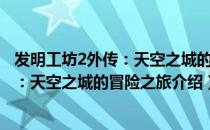 发明工坊2外传：天空之城的冒险之旅（关于发明工坊2外传：天空之城的冒险之旅介绍）