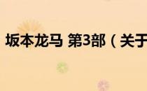 坂本龙马 第3部（关于坂本龙马 第3部简介）