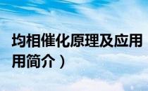 均相催化原理及应用（关于均相催化原理及应用简介）