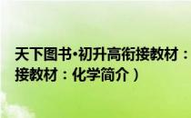 天下图书·初升高衔接教材：化学（关于天下图书·初升高衔接教材：化学简介）